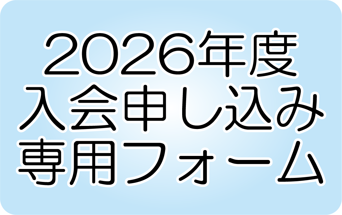 入会フォームへボタン