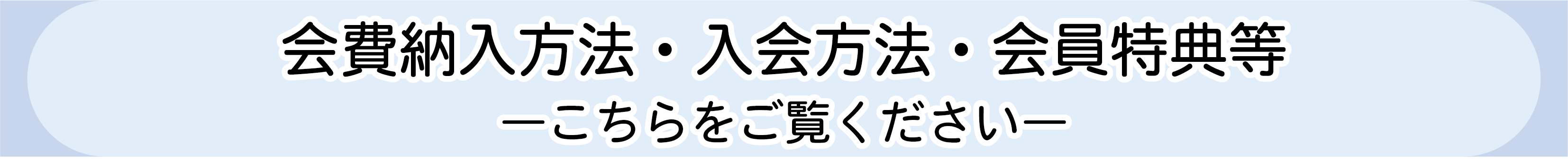 会費納入・入会のご案内バナー
